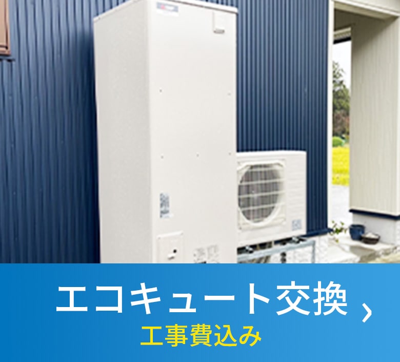 エコキュート01