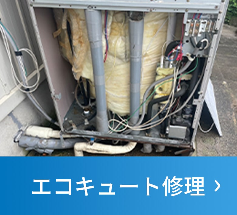 エコキュート修理02